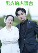 短剧《男人的大谎言》高清完整版全集免费在线观看