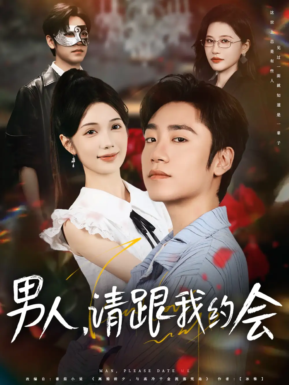短剧《男人，请跟我约会   共76集》高清完整版全集免费在线观看