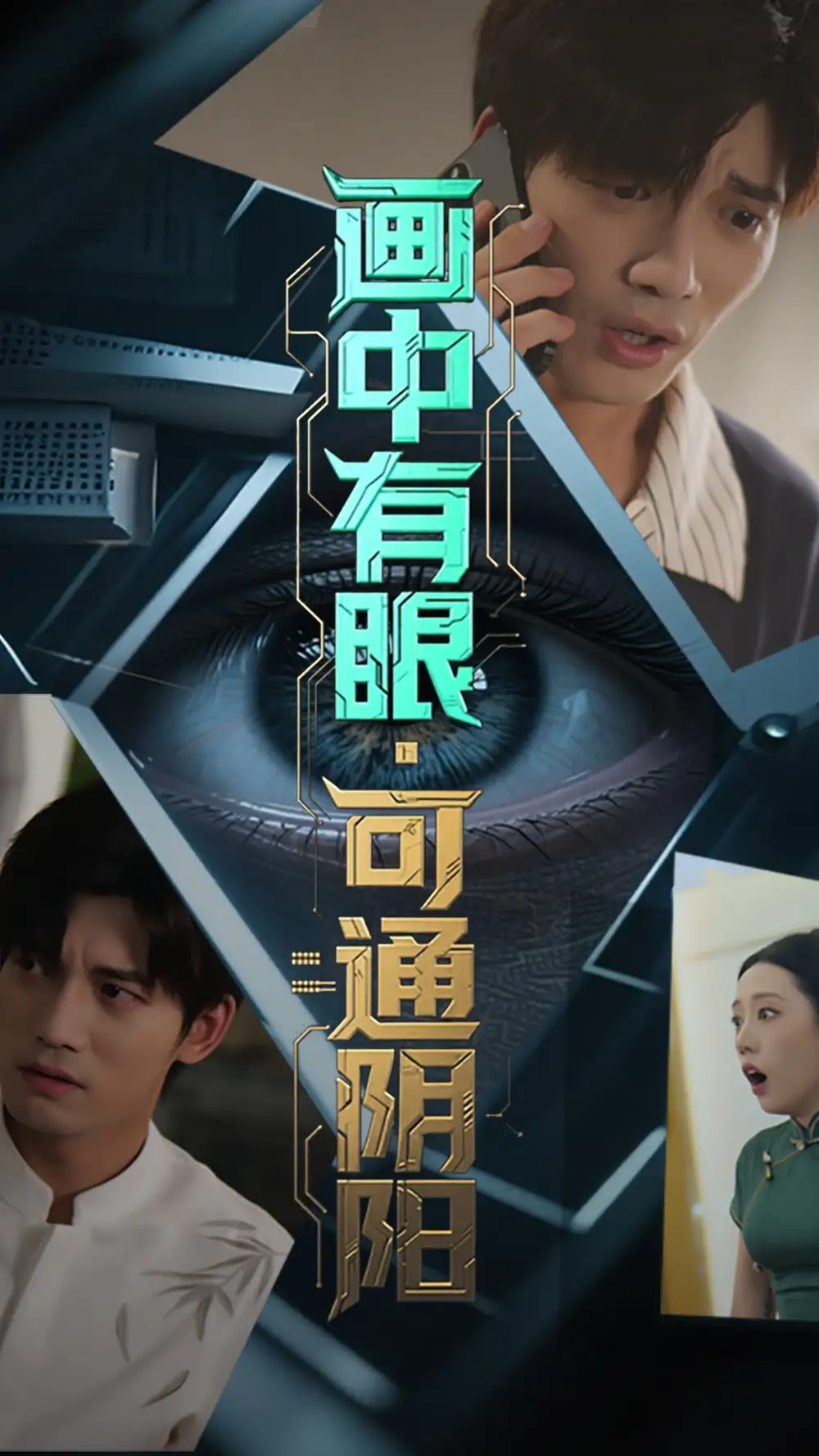 短剧《画中有眼可通阴阳》高清完整版全集免费在线观看