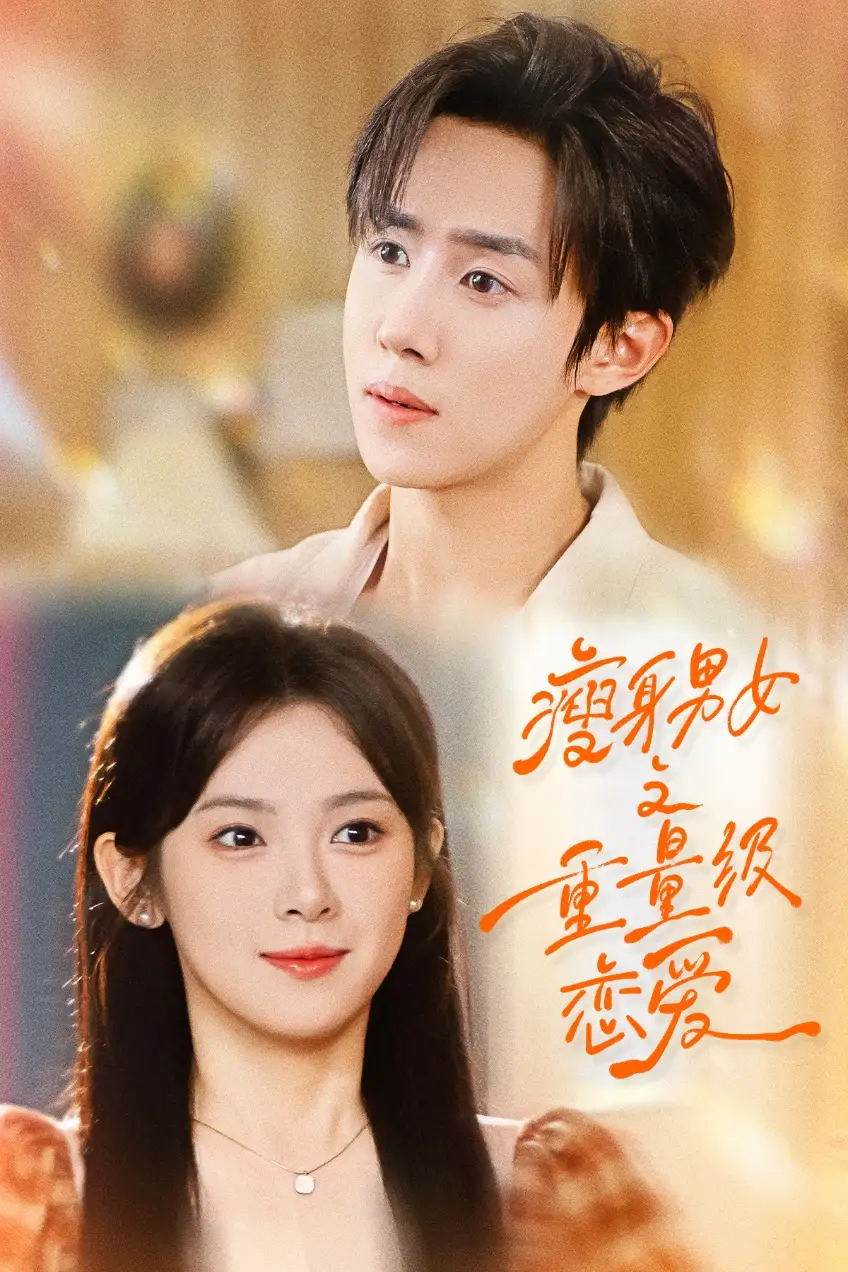 短剧《瘦身男女之重量级恋爱》高清完整版全集免费在线观看