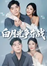 短剧《白月光争夺战》高清完整版全集免费在线观看
