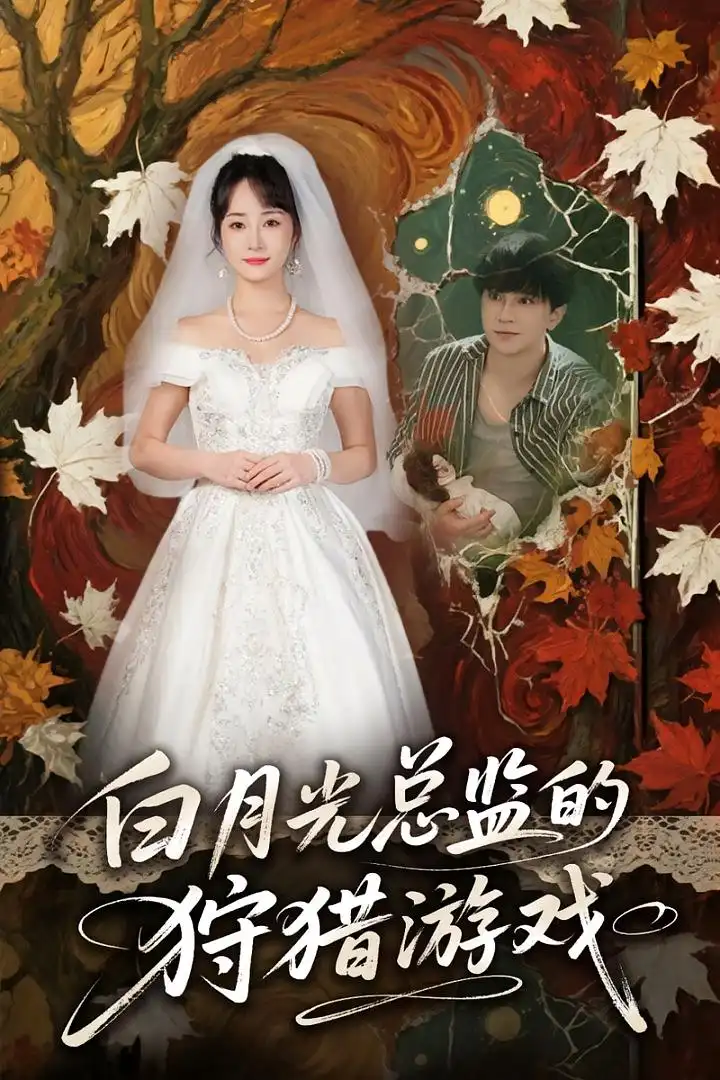 短剧《白月光总监的狩猎游戏》全集免费在线观看