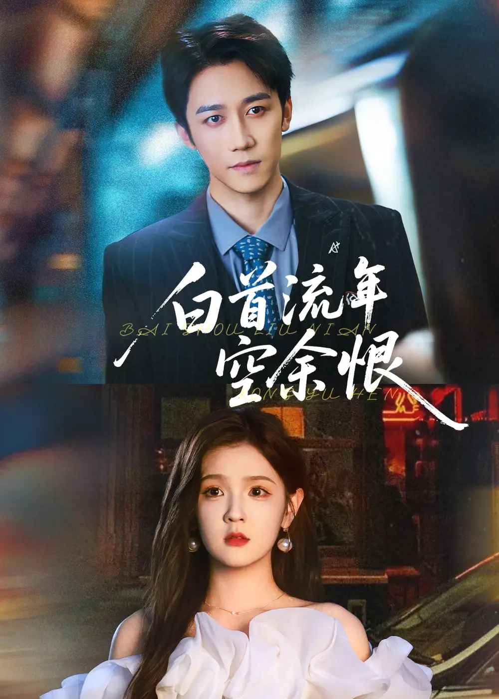 短剧《白首流年空余恨》高清完整版全集免费在线观看