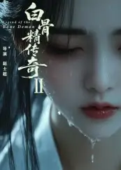 短剧《白骨精传奇第二季》高清完整版全集免费在线观看