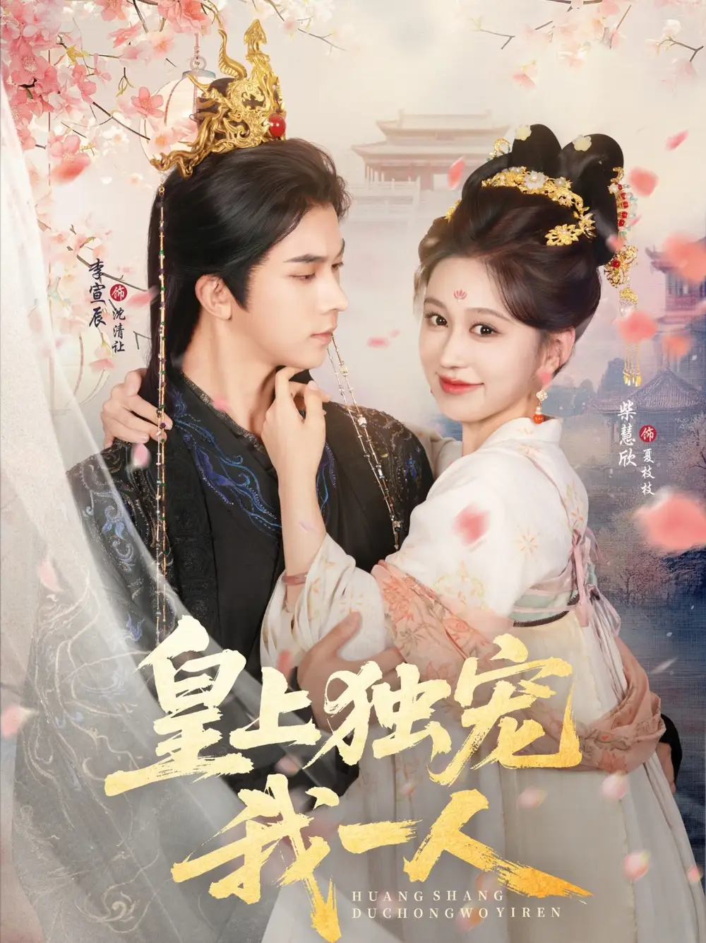 短剧《皇上独宠我一人》高清完整版全集免费在线观看