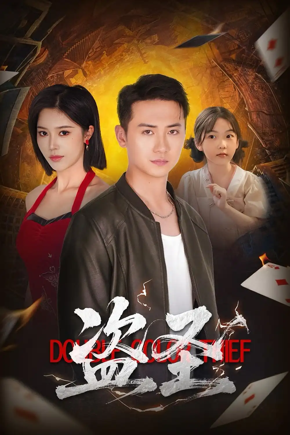 盗圣(63)铭辉&薛子祺高清海报图片 盗圣(63)铭辉&薛子祺海报