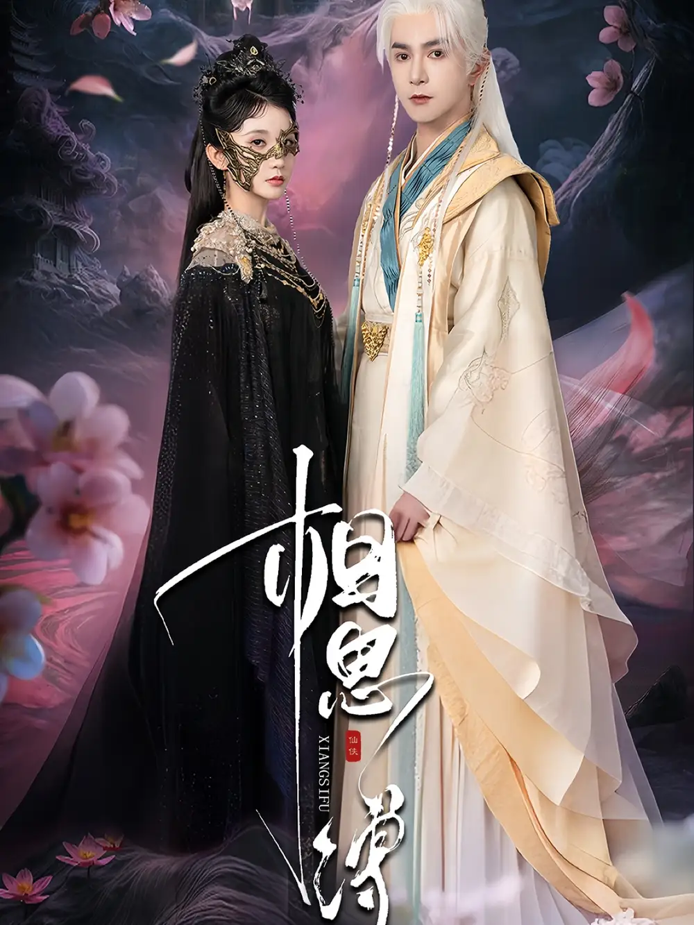 短剧《相思缚》高清完整版全集免费在线观看