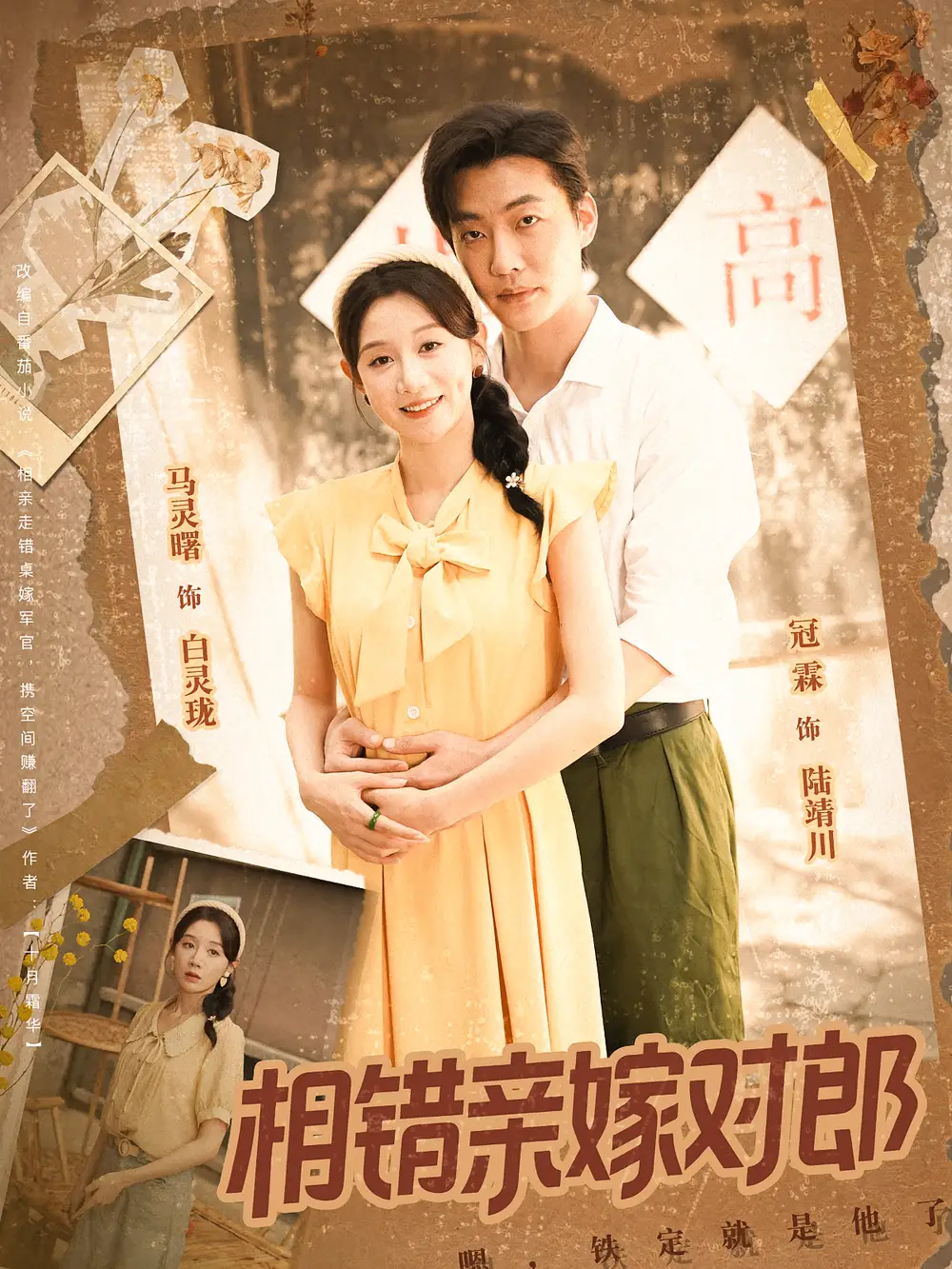 相错亲嫁对郎（86集）海报