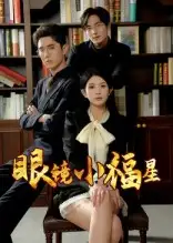 短剧《眼镜小福星》高清完整版全集免费在线观看