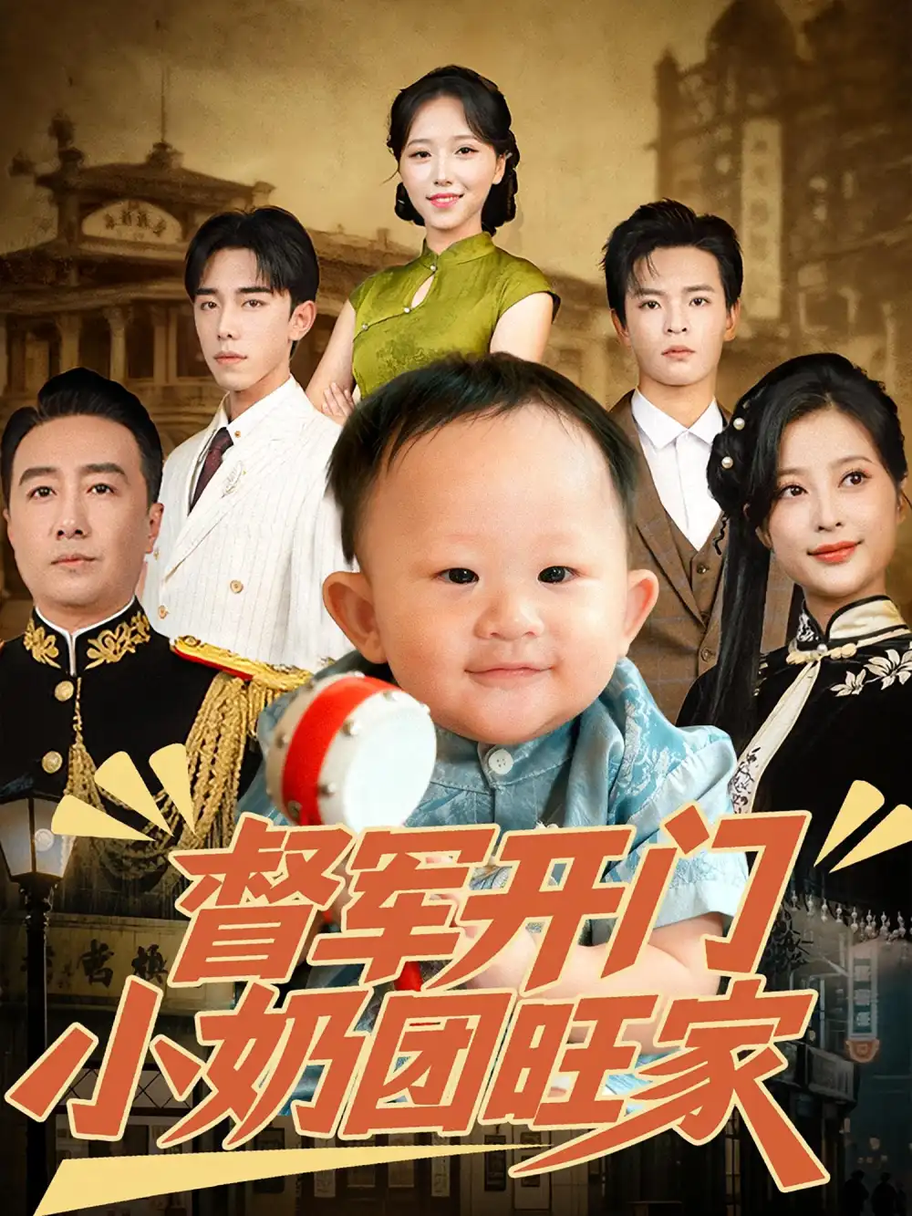 短剧《督军开门小奶团旺家》高清完整版全集免费在线观看