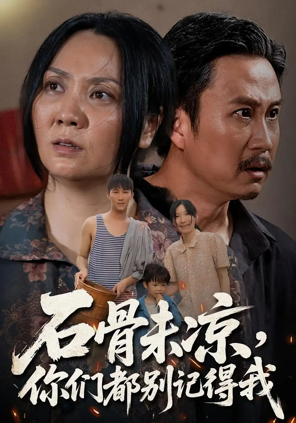 短剧《石骨未凉你们都别记得我》高清完整版全集免费在线观看