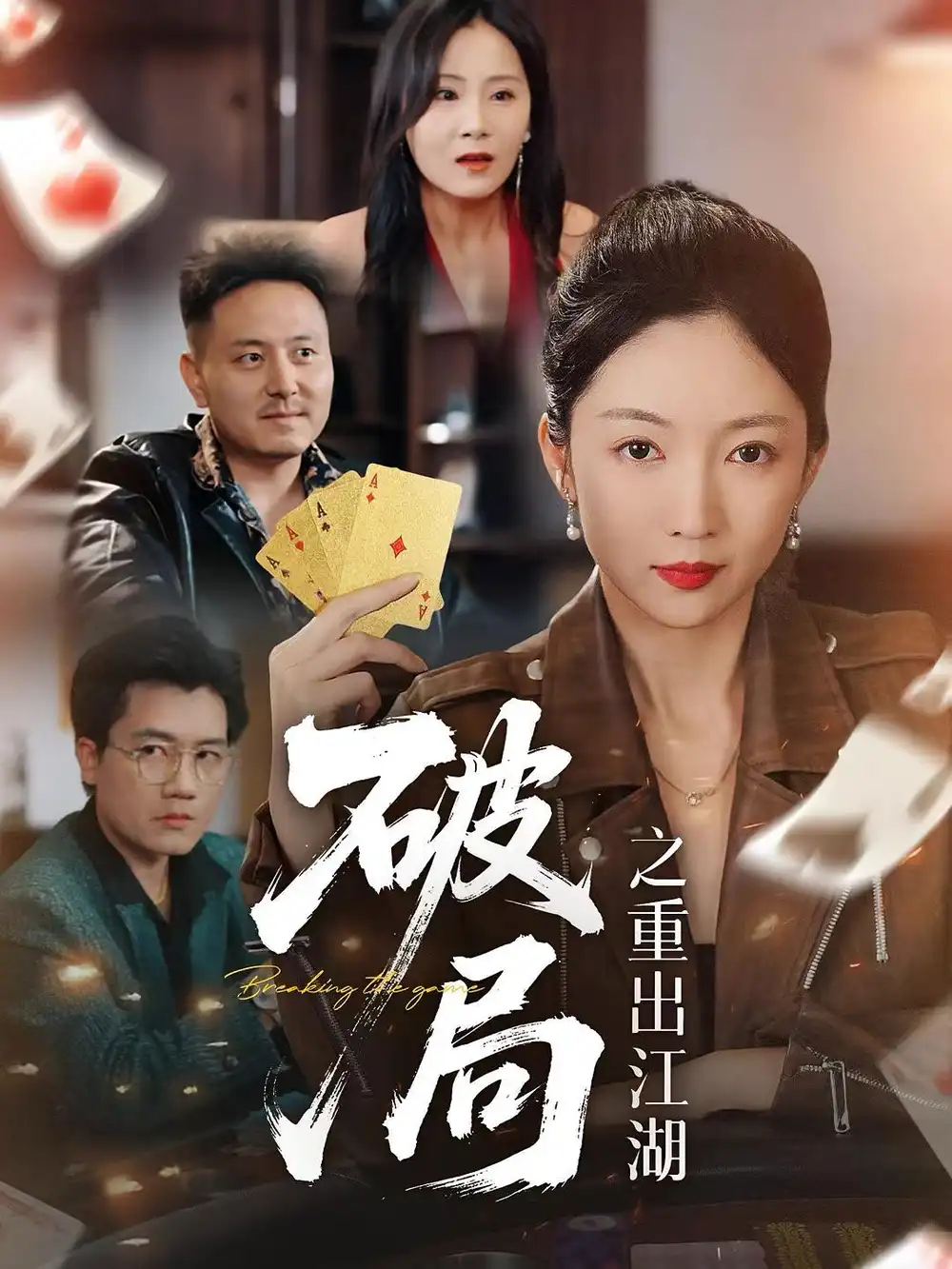 短剧《破局之重出江湖》高清完整版全集免费在线观看