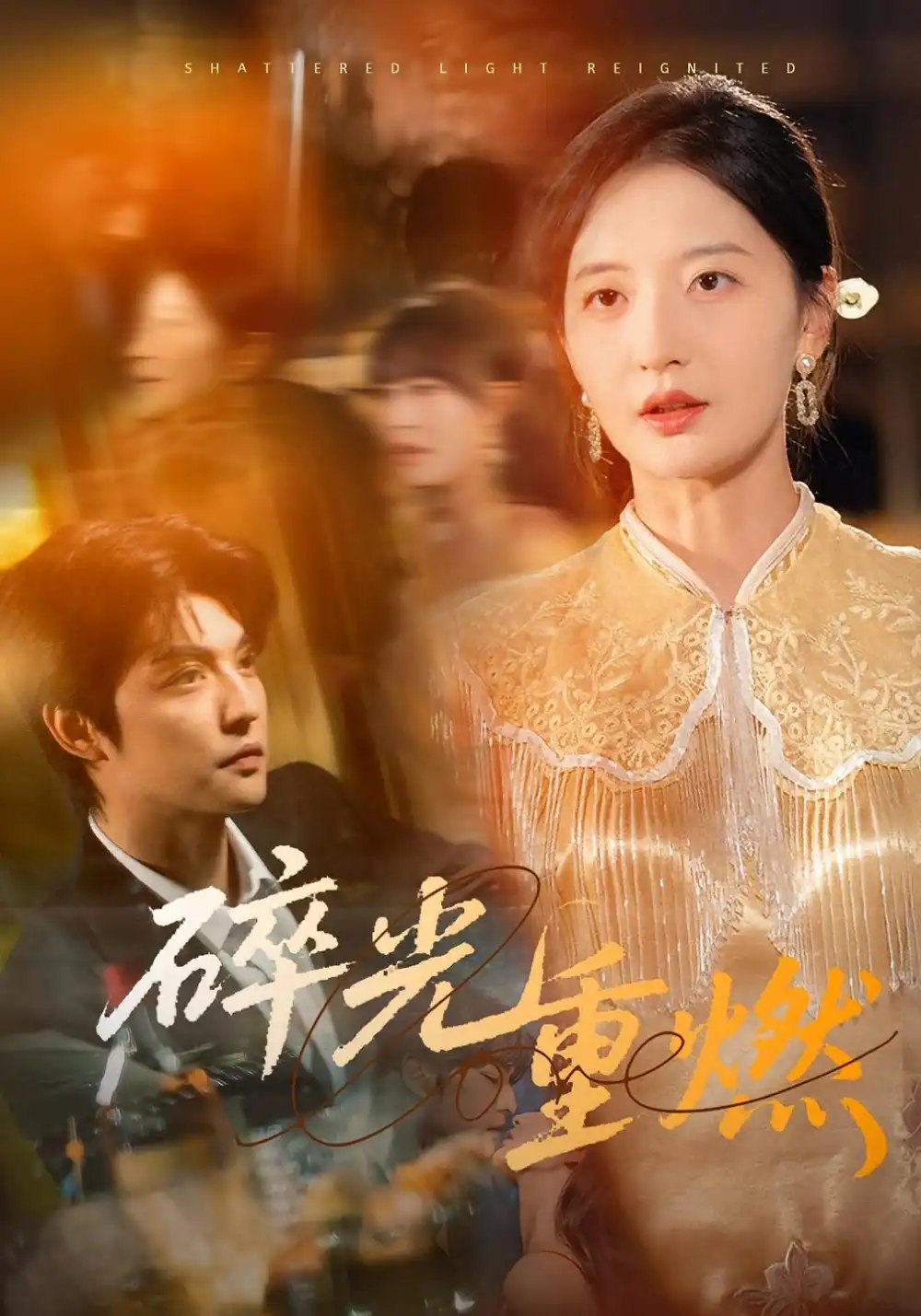 短剧《碎光重燃》高清完整版全集免费在线观看