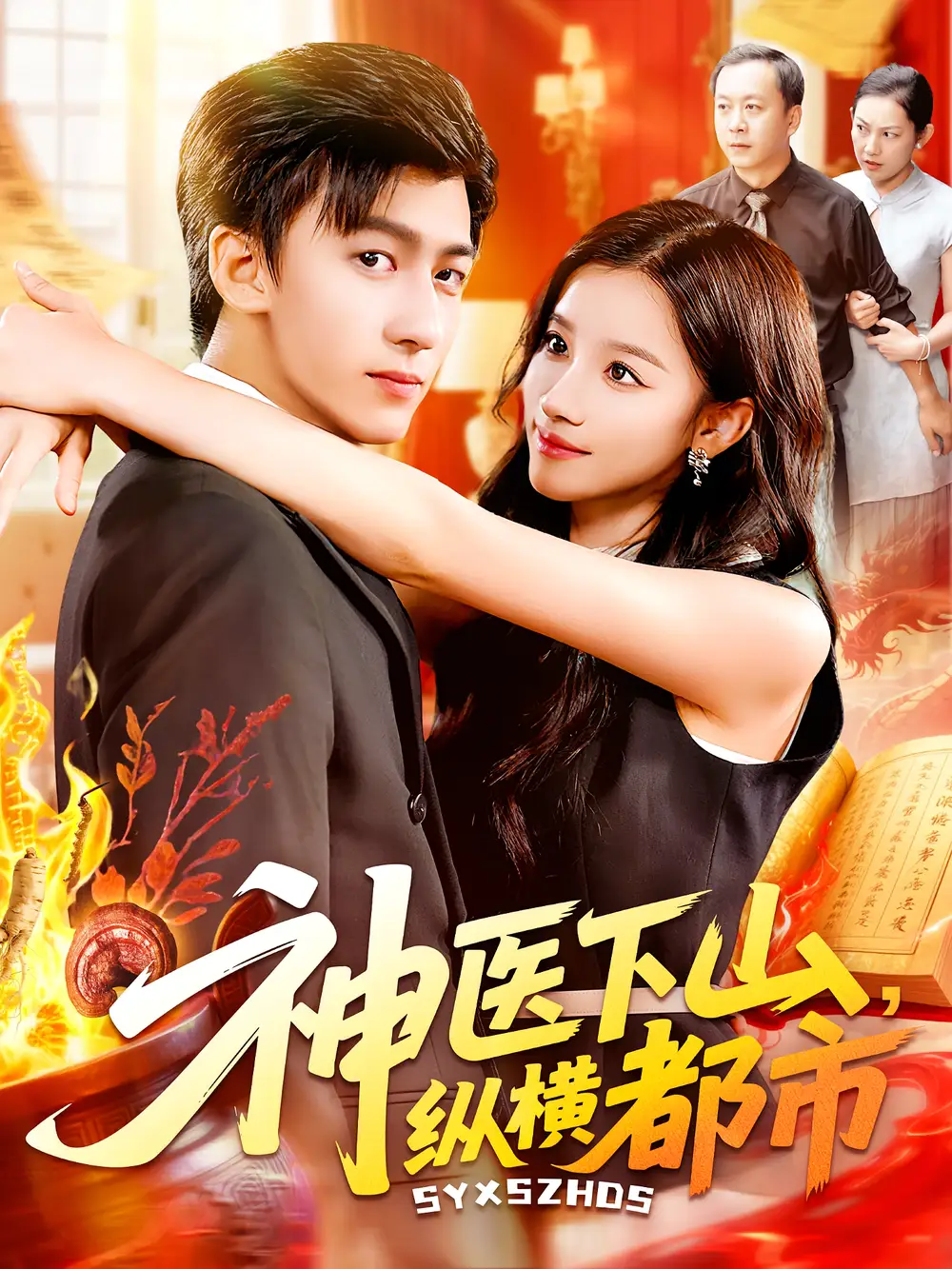 短剧《神医下山纵横都市》高清完整版全集免费在线观看