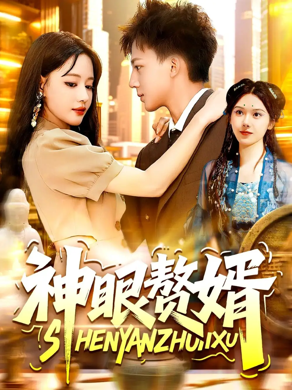 短剧《神眼赘婿   共94集》高清完整版全集免费在线观看