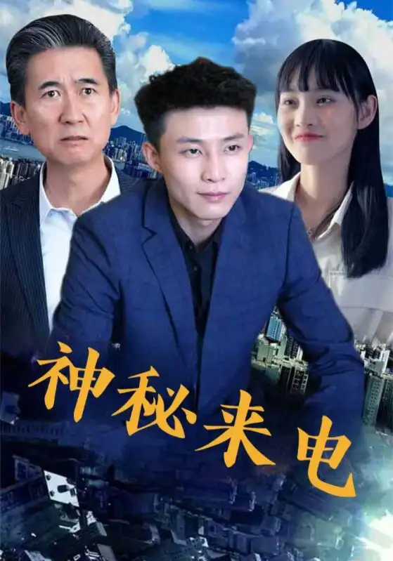 短剧《神秘来电》高清完整版全集免费在线观看