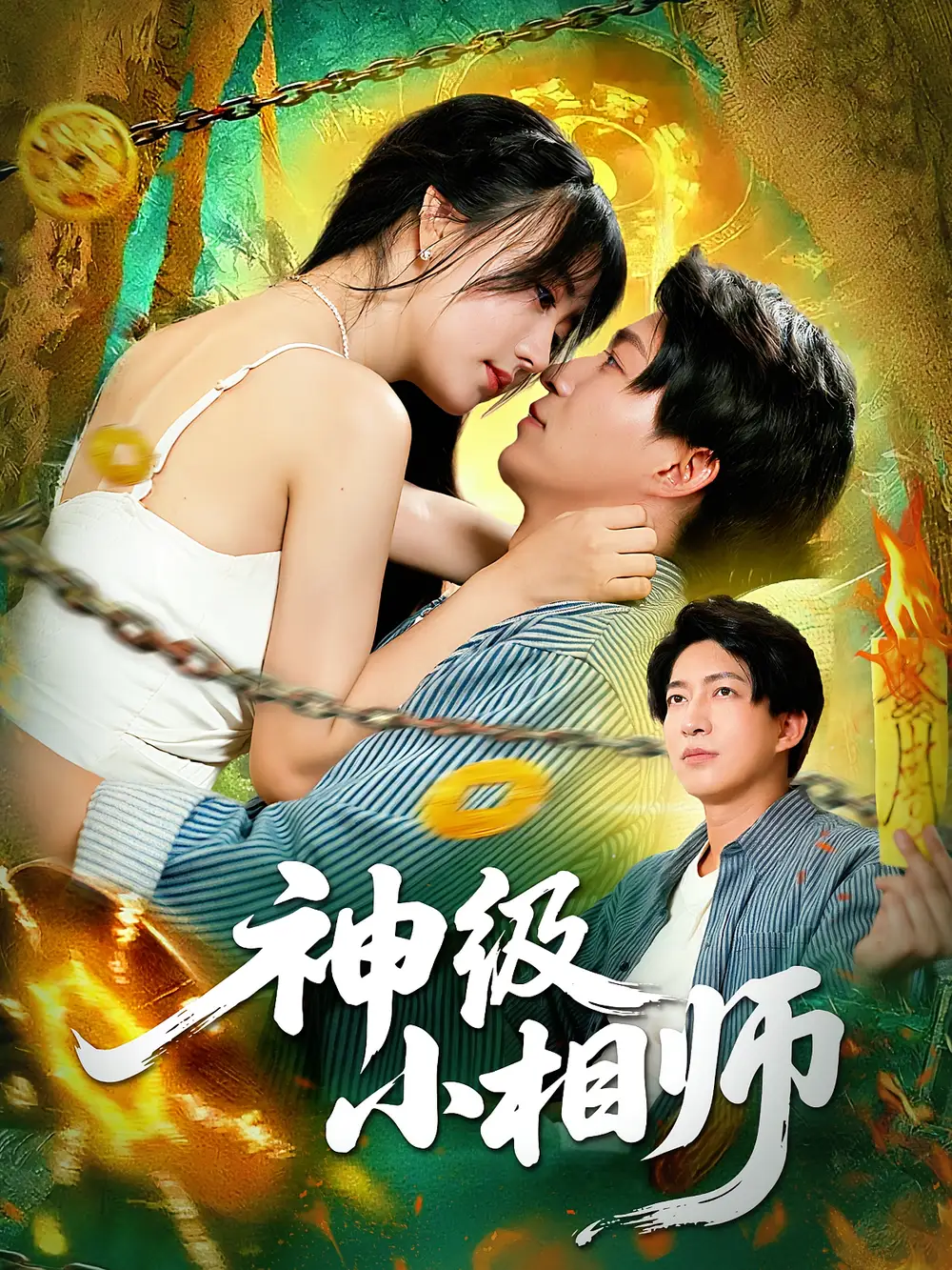 短剧《神级小相师》高清完整版全集免费在线观看