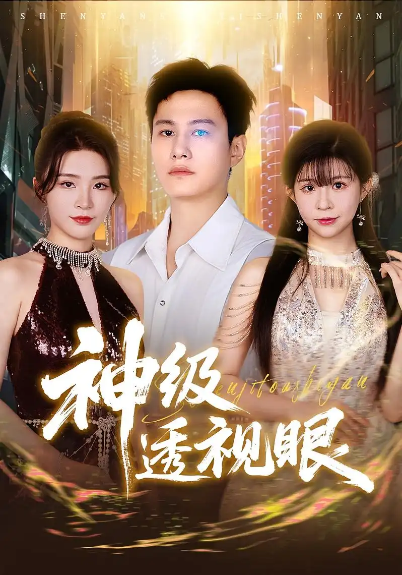 神级透视眼(77集)高清海报图片 神级透视眼(77集)海报