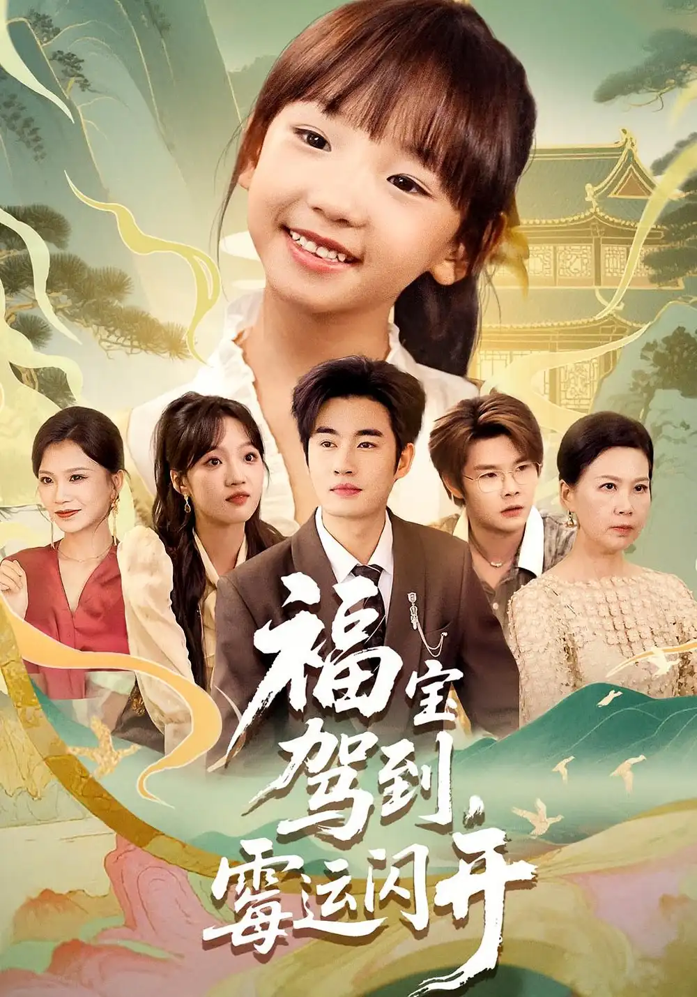 短剧《福宝驾到，霉运闪开&福宝驾到霉运闪开》高清完整版全集免费在线观看