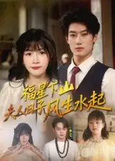 短剧《福星下山夫人日子风生水起》高清完整版全集免费在线观看