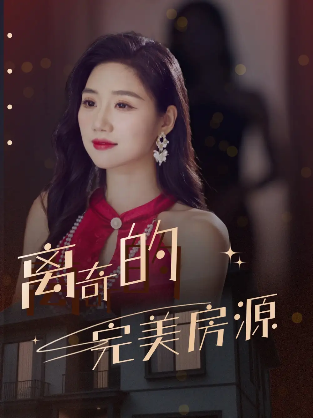 短剧《离奇的完美房源  共30集》高清完整版全集免费在线观看