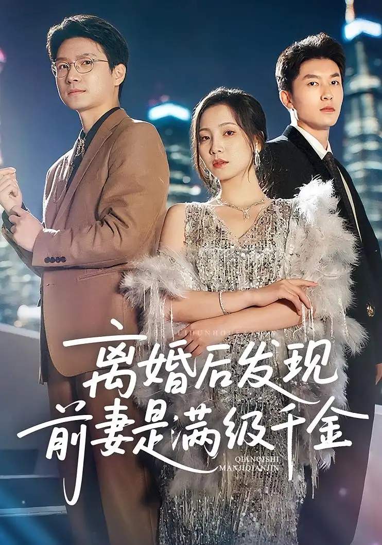 离婚后发现前妻是满级大佬&离婚后发现前妻是满级千金(60)秦潇一&吴明宇高清海报图片 离婚后发现前妻是满级大佬&离婚后发现前妻是满级千金(60)秦潇一&吴明宇海报