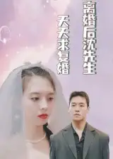 短剧《离婚后沈先生天天求复婚》高清完整版全集免费在线观看