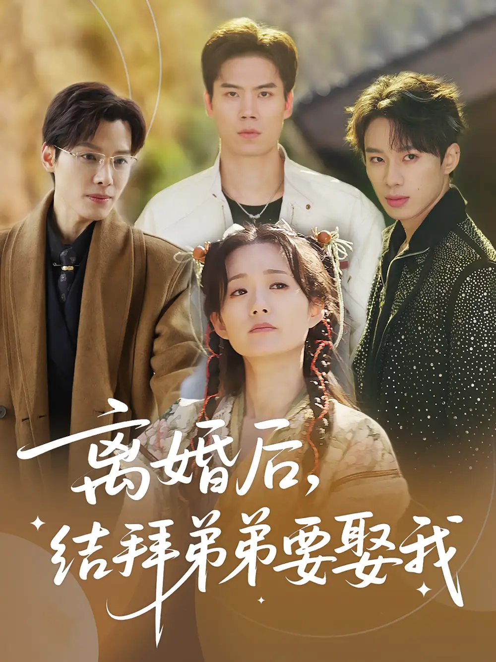 短剧《离婚后，结拜弟弟要娶我&离婚后结拜弟弟要娶我》高清完整版全集免费在线观看