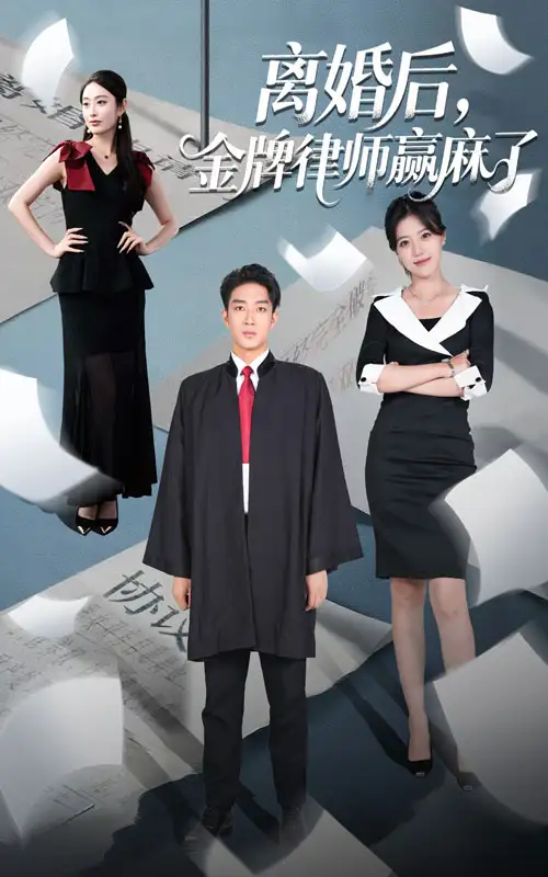 短剧《离婚后金牌律师赢麻了》高清完整版全集免费在线观看
