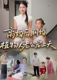 短剧《离婚后闪婚植物人老公宠上天》高清完整版全集免费在线观看
