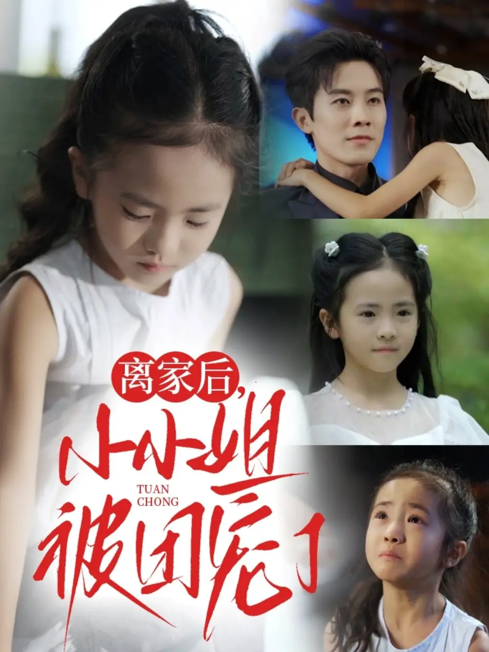 短剧《离家后小小姐被团宠了》高清完整版全集免费在线观看