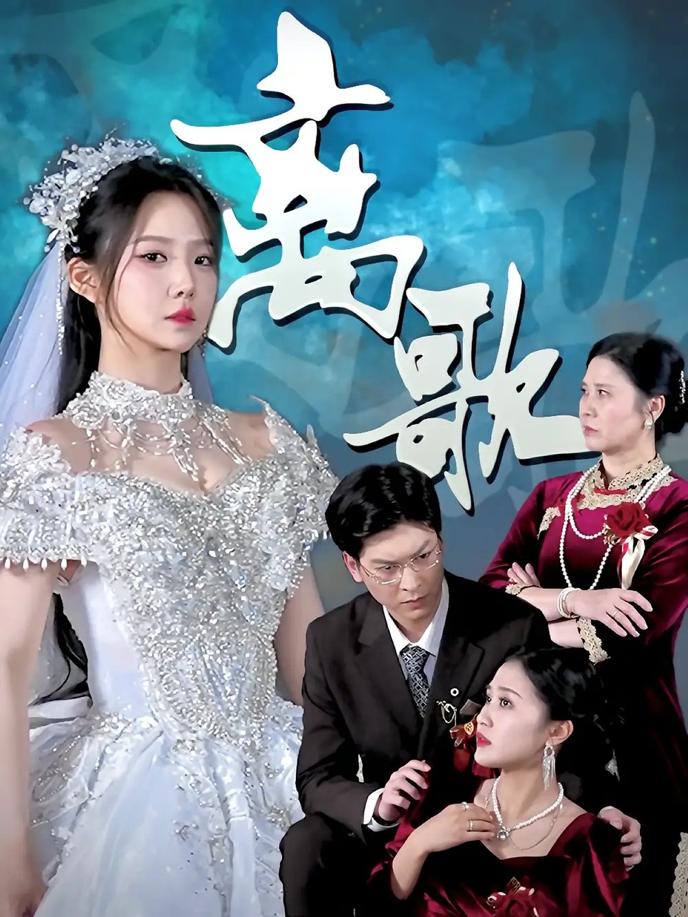 短剧《离歌》全集免费在线观看