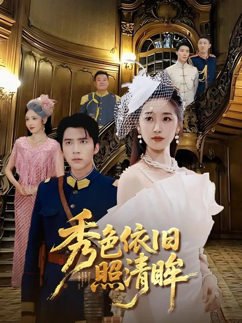 短剧《秀色依旧照清眸》高清完整版全集免费在线观看