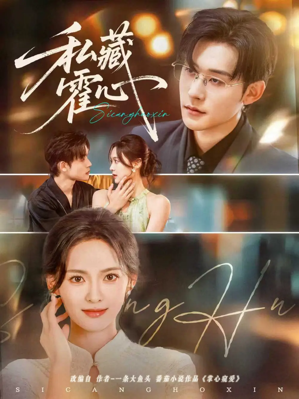 短剧《私藏霍心》高清完整版全集免费在线观看