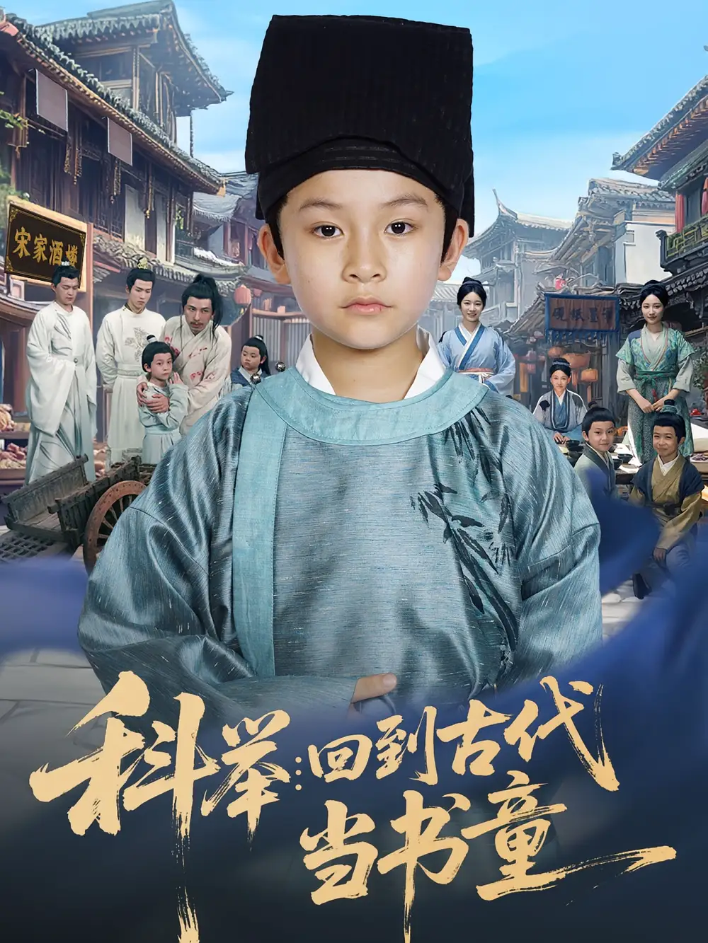 短剧《科举回到古代当书童》高清完整版全集免费在线观看