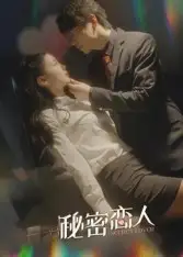 短剧《秘密恋人》高清完整版全集免费在线观看