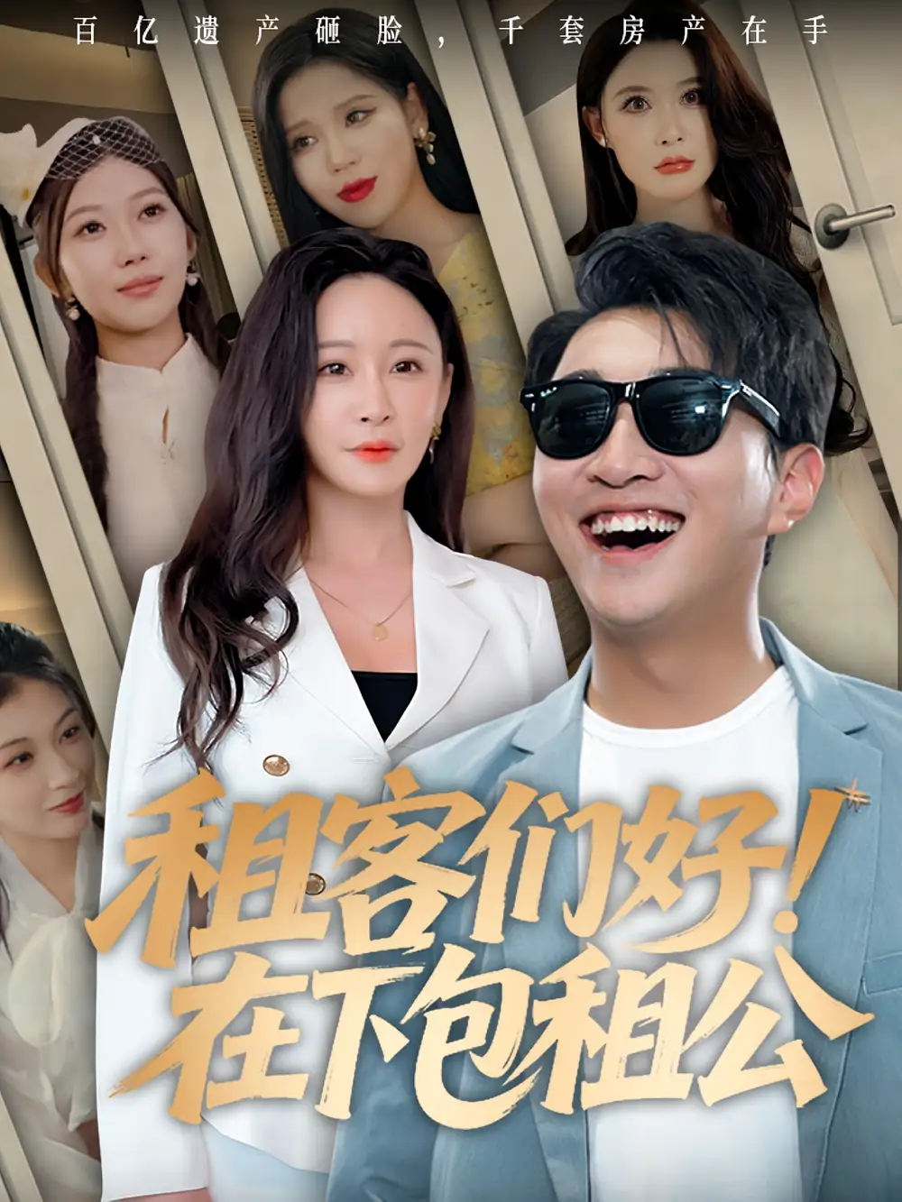 短剧《租客们好在下包租公》全集免费在线观看