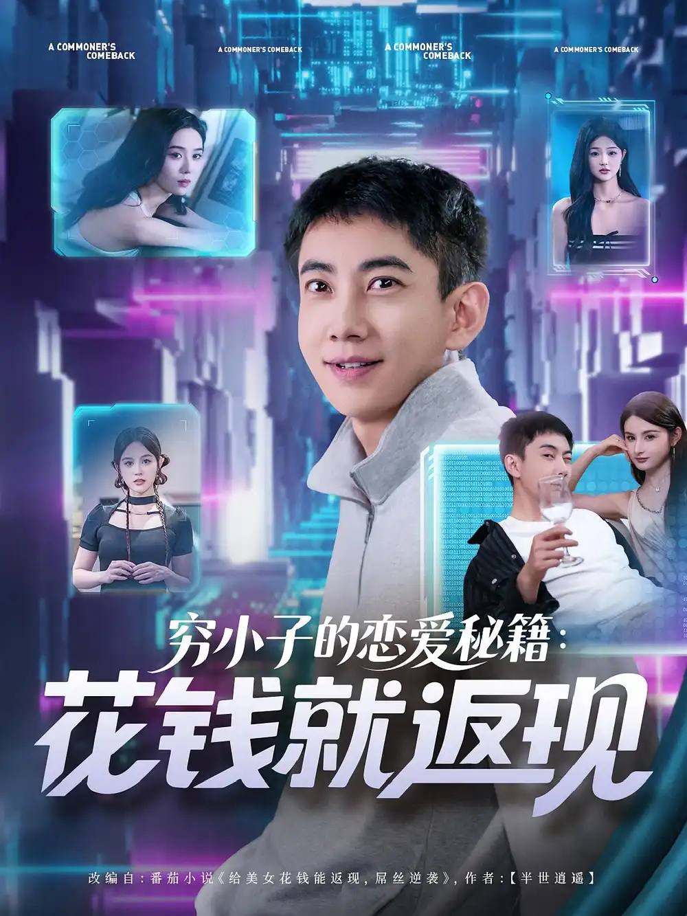 短剧《穷小子的恋爱秘籍花钱就返现》高清完整版全集免费在线观看