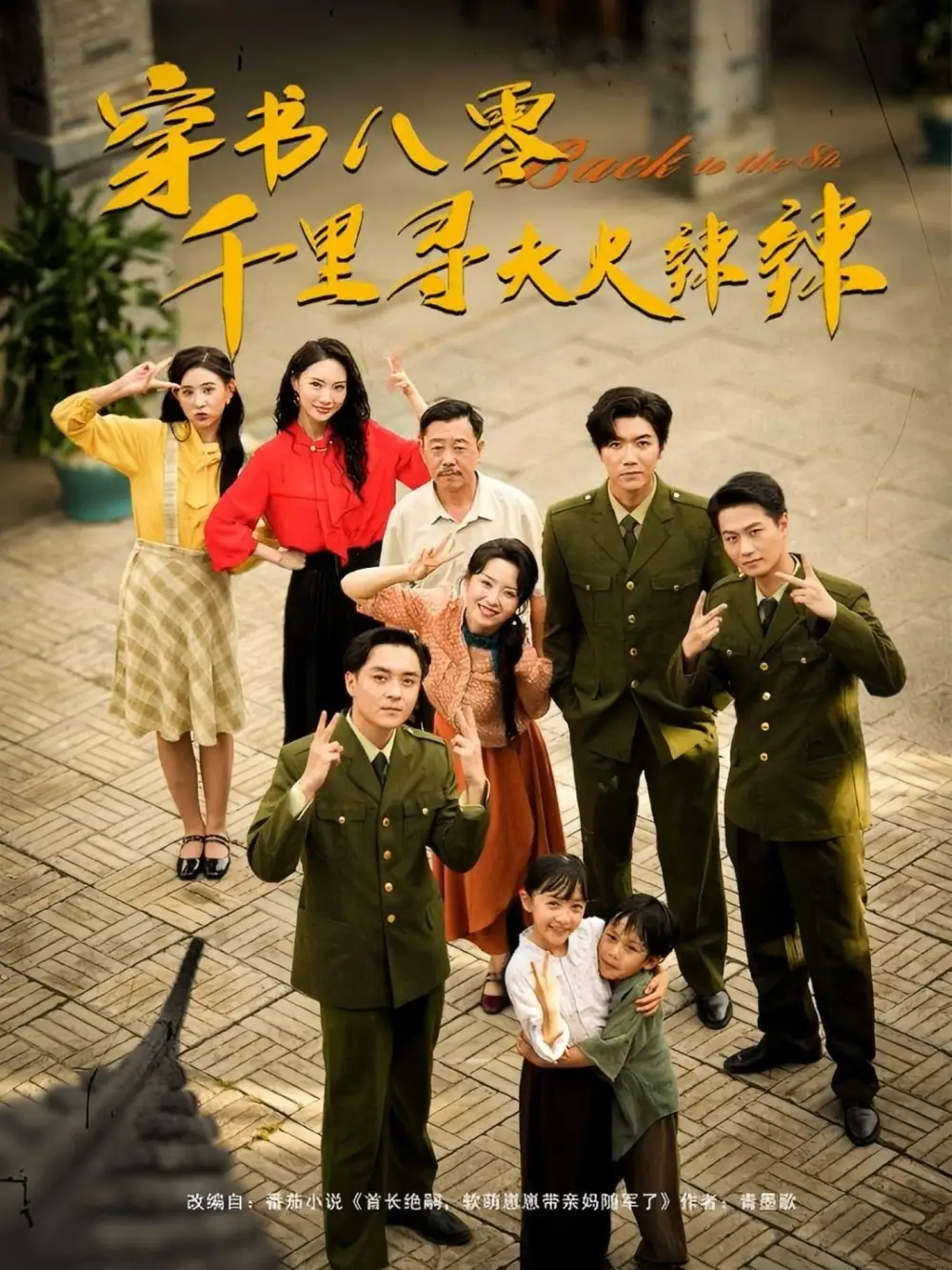 短剧《穿书八零千里寻夫火辣辣》高清完整版全集免费在线观看