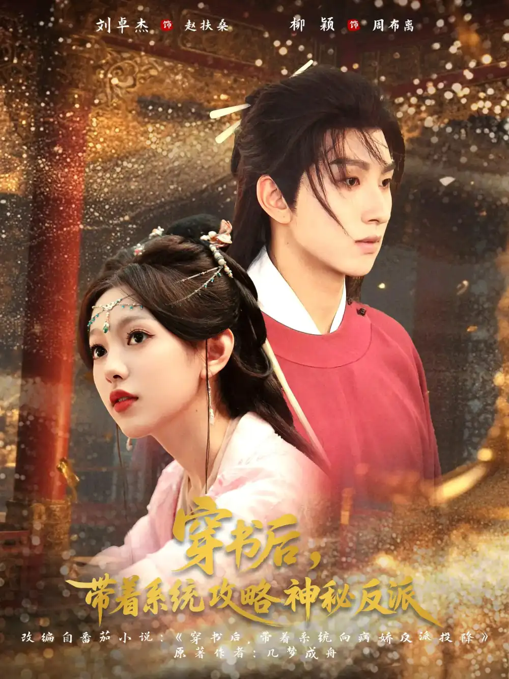 短剧《穿书后带着系统攻略神秘反派》高清完整版全集免费在线观看