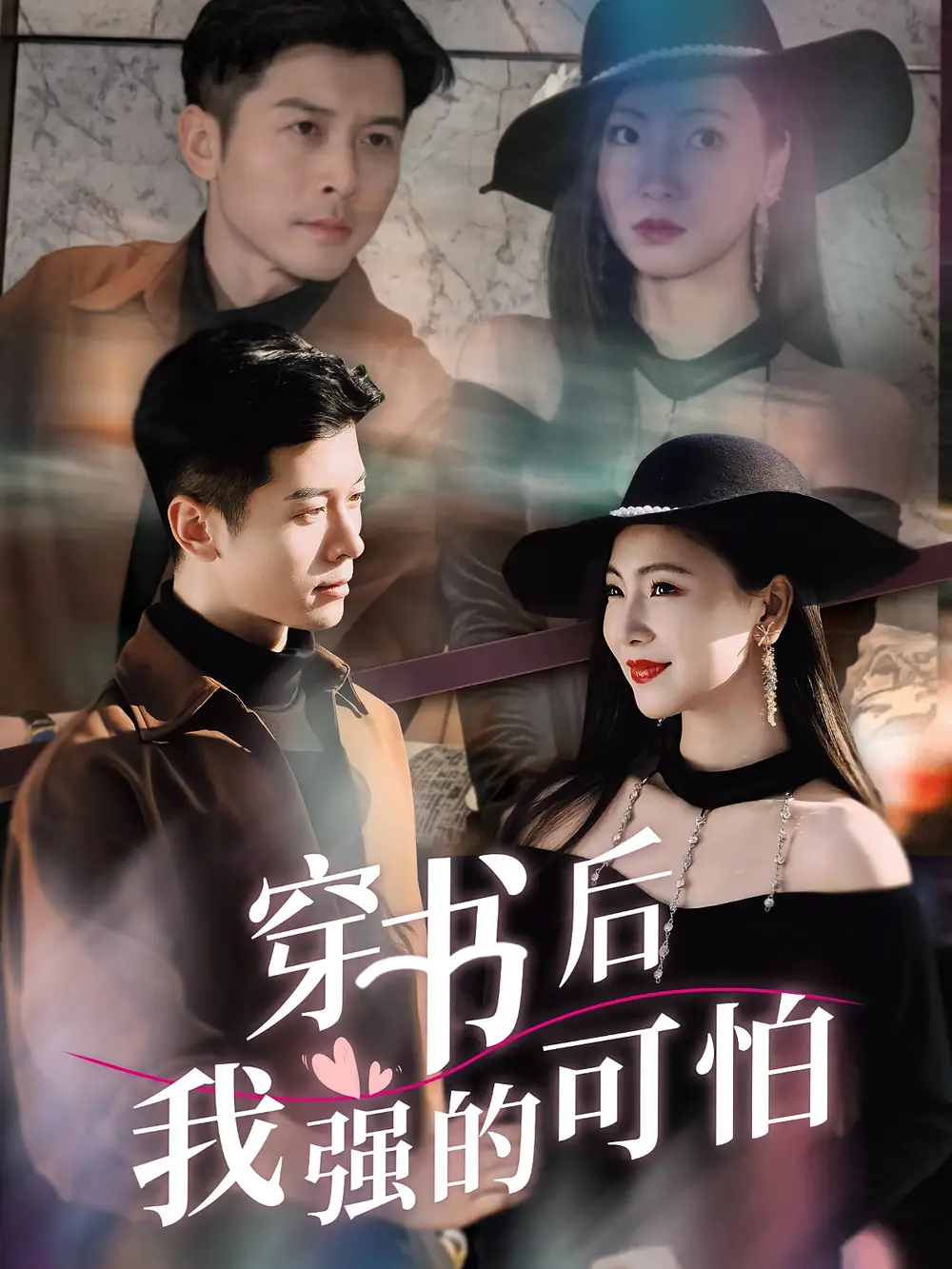 短剧《穿书后我强的可怕》高清完整版全集免费在线观看