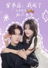 短剧《穿书后我成了社恐陆总的私人医生》高清完整版全集免费在线观看