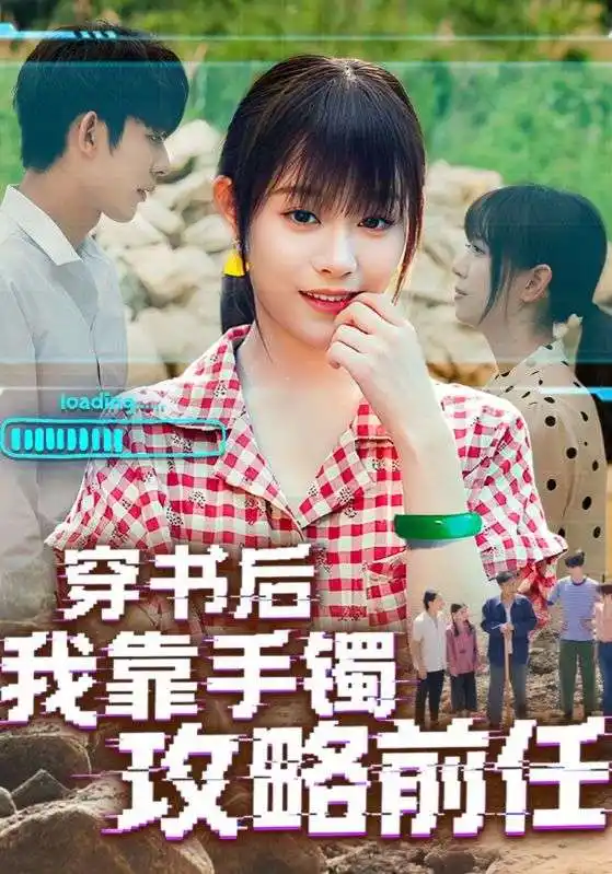 短剧《穿书后我靠手镯攻略前任》高清完整版全集免费在线观看