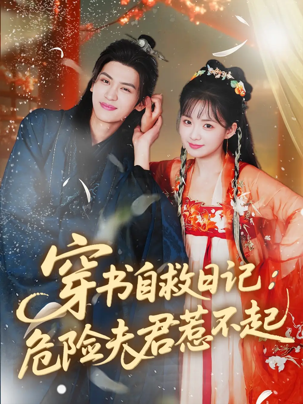 短剧《穿书自救日记危险夫君惹不起》高清完整版全集免费在线观看