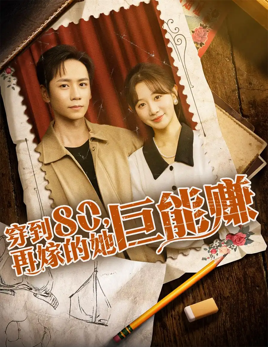 短剧《穿到八零再嫁的她巨能赚》高清完整版全集免费在线观看