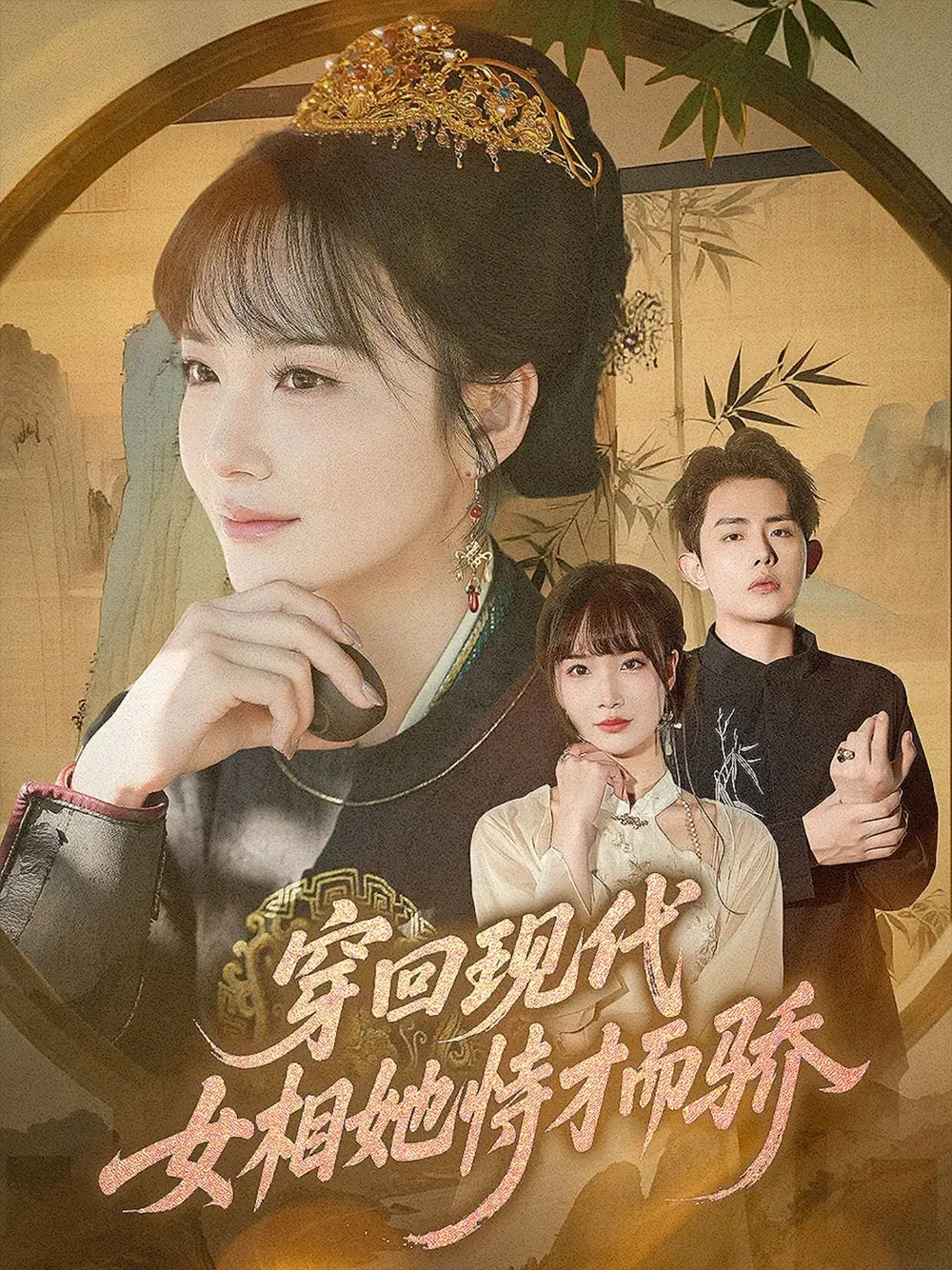 穿回现代女相她恃才而骄（59集）雷澍&赵菲海报