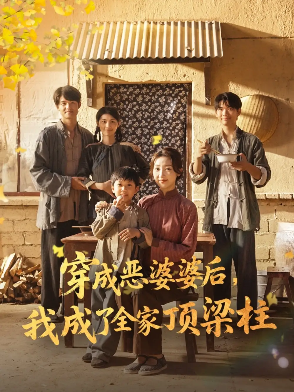 短剧《穿成恶婆婆后我成了全家顶梁柱》高清完整版全集免费在线观看