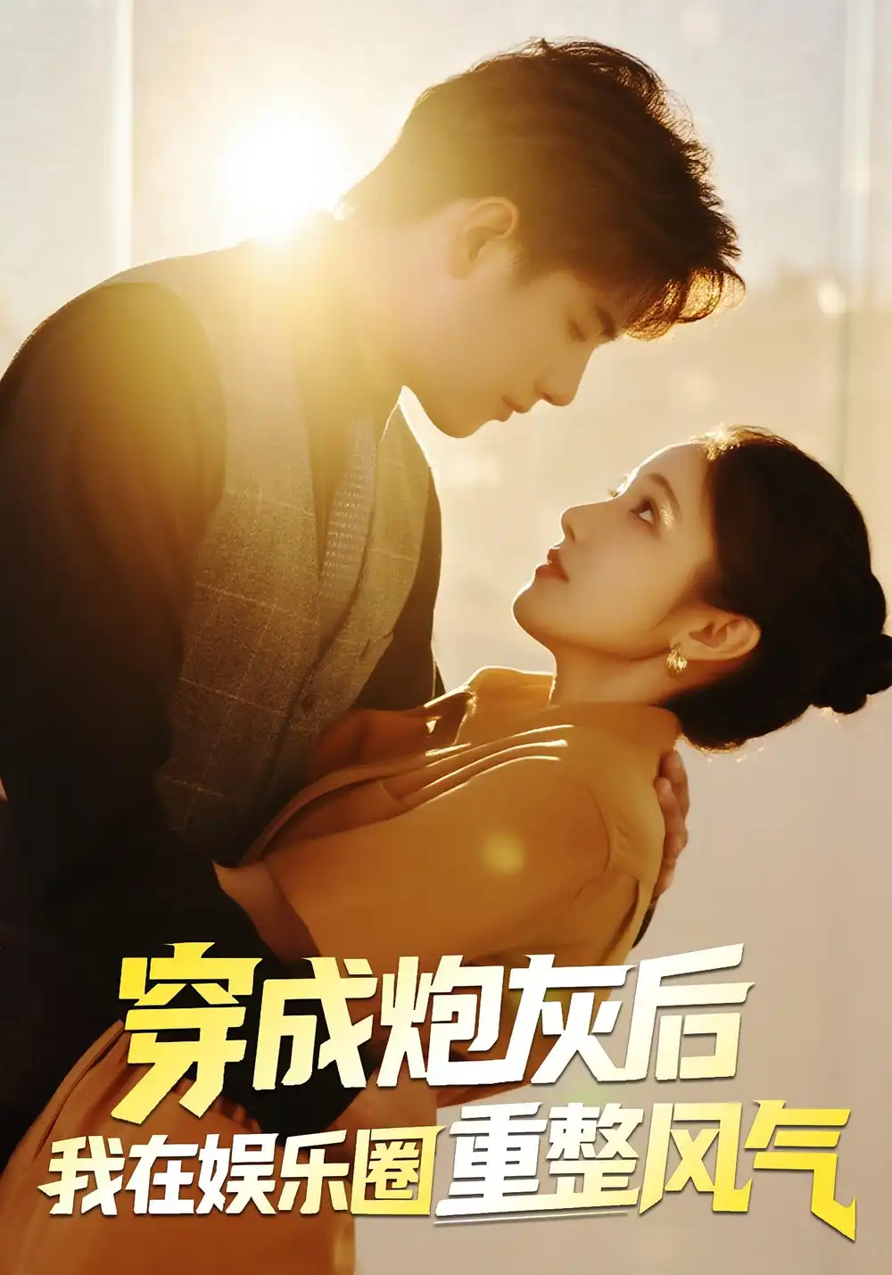 短剧《穿成炮灰后我在娱乐圈重整风气》高清完整版全集免费在线观看