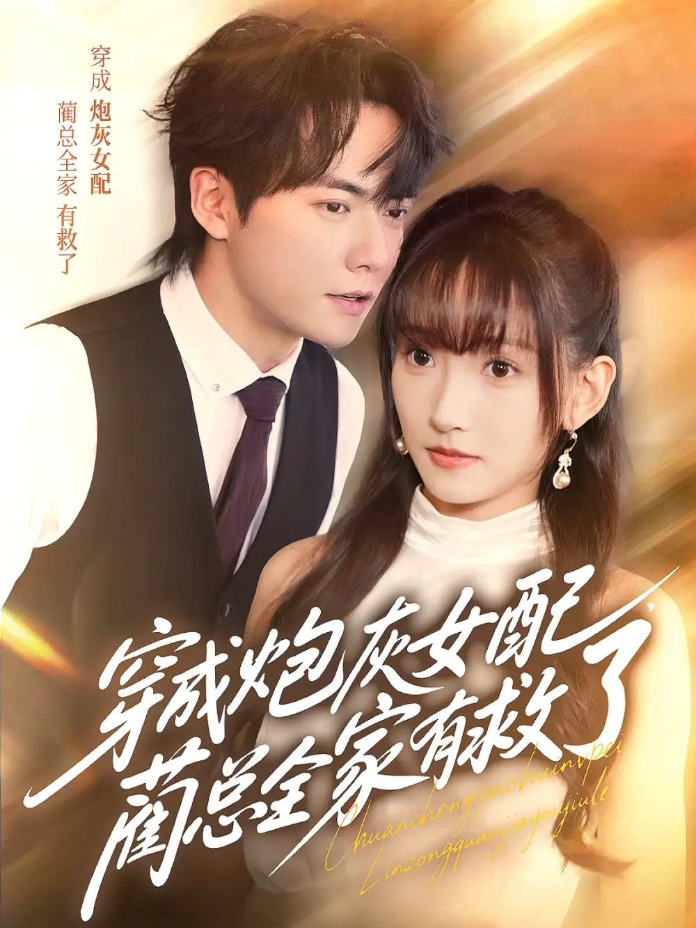 穿成炮灰女配,蔺总全家有救了(69集)刘国豪&高梦雅高清海报图片 穿成炮灰女配,蔺总全家有救了(69集)刘国豪&高梦雅海报