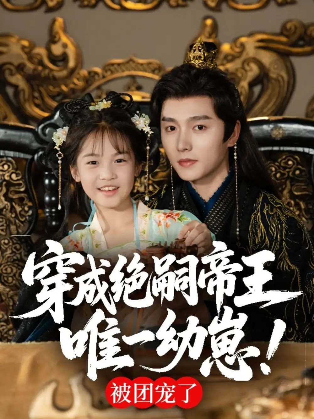 短剧《穿成绝嗣帝王唯一幼崽，被团宠了》高清完整版全集免费在线观看